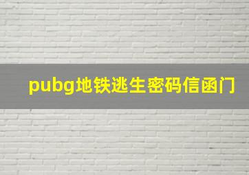 pubg地铁逃生密码信函门