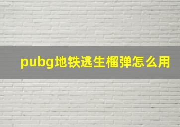 pubg地铁逃生榴弹怎么用