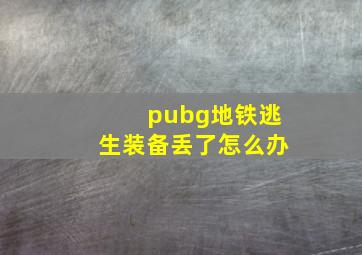 pubg地铁逃生装备丢了怎么办