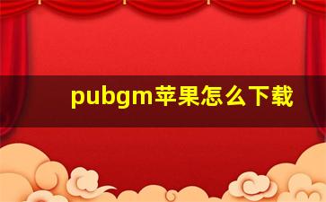 pubgm苹果怎么下载