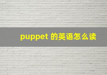 puppet 的英语怎么读