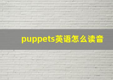 puppets英语怎么读音