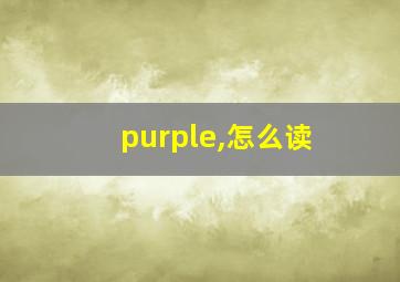 purple,怎么读