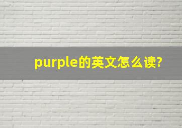 purple的英文怎么读?