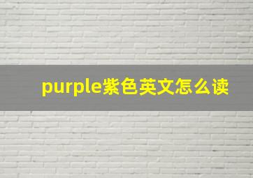 purple紫色英文怎么读