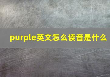 purple英文怎么读音是什么