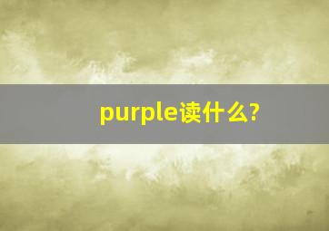 purple读什么?