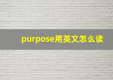 purpose用英文怎么读