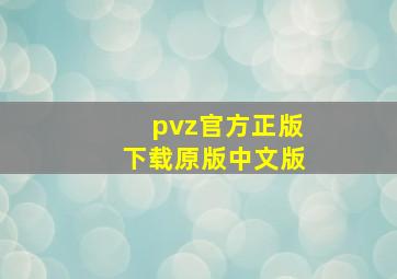 pvz官方正版下载原版中文版