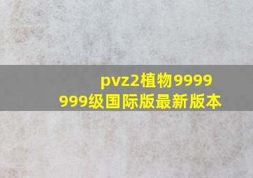 pvz2植物9999999级国际版最新版本