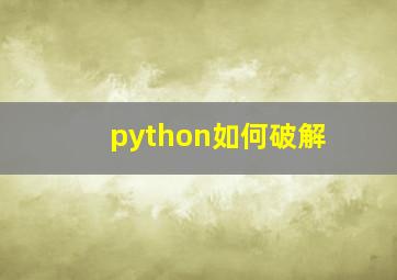 python如何破解