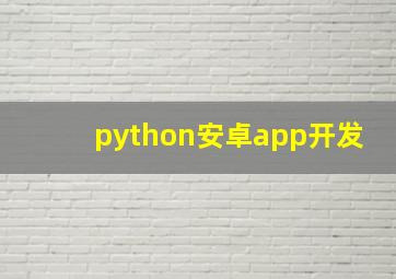 python安卓app开发