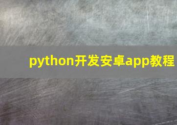 python开发安卓app教程