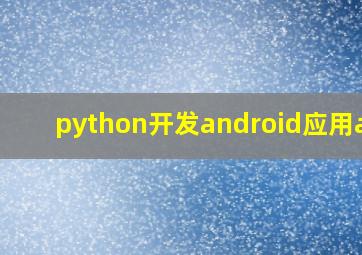 python开发android应用app