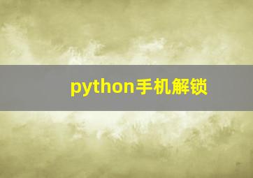 python手机解锁