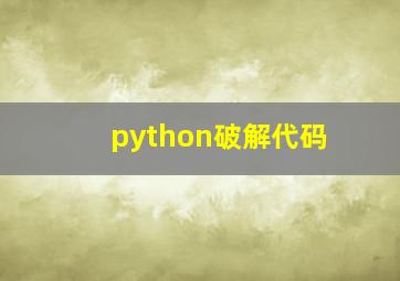 python破解代码