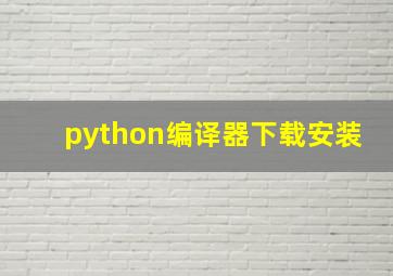 python编译器下载安装