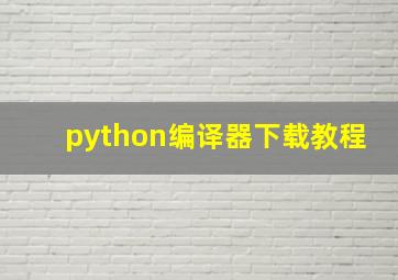 python编译器下载教程