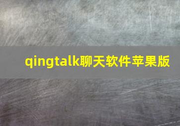 qingtalk聊天软件苹果版