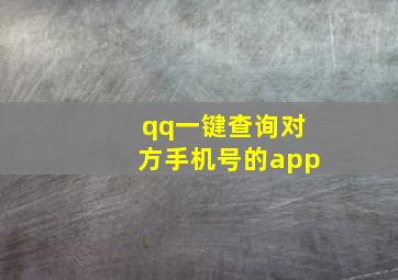 qq一键查询对方手机号的app