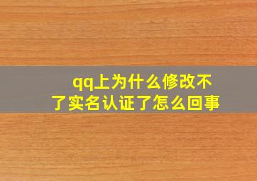 qq上为什么修改不了实名认证了怎么回事