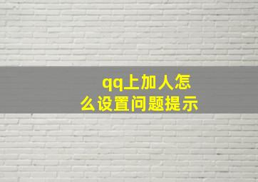 qq上加人怎么设置问题提示