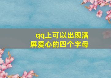 qq上可以出现满屏爱心的四个字母