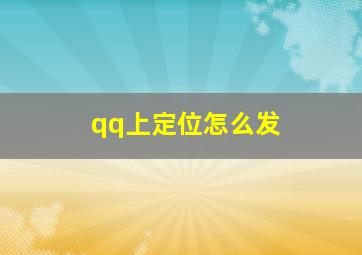 qq上定位怎么发