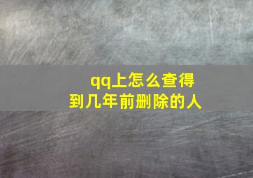 qq上怎么查得到几年前删除的人