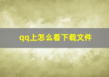 qq上怎么看下载文件