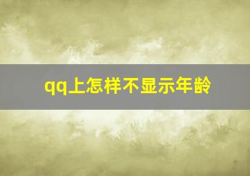 qq上怎样不显示年龄