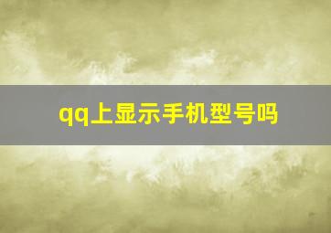 qq上显示手机型号吗