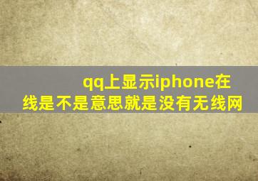 qq上显示iphone在线是不是意思就是没有无线网