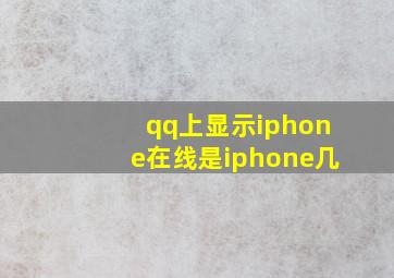 qq上显示iphone在线是iphone几