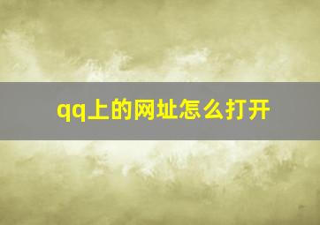 qq上的网址怎么打开