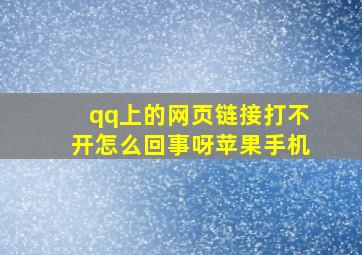 qq上的网页链接打不开怎么回事呀苹果手机