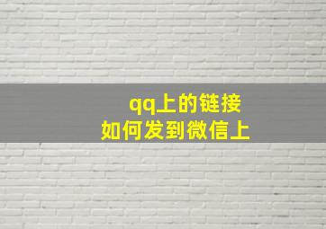 qq上的链接如何发到微信上