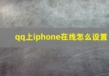 qq上iphone在线怎么设置