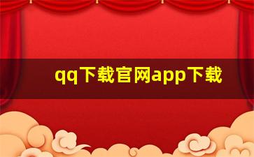 qq下载官网app下载