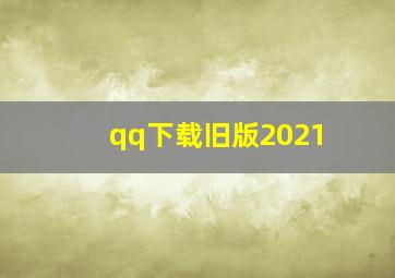 qq下载旧版2021