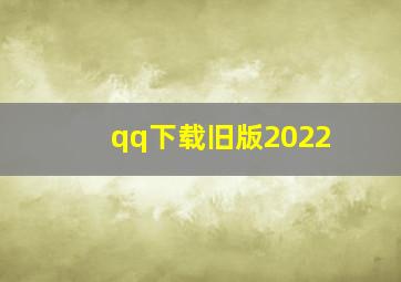 qq下载旧版2022