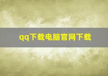 qq下载电脑官网下载