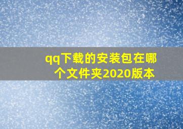 qq下载的安装包在哪个文件夹2020版本