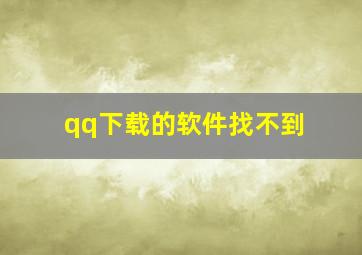 qq下载的软件找不到