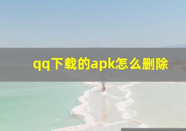 qq下载的apk怎么删除