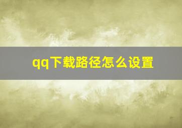 qq下载路径怎么设置