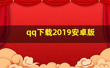 qq下载2019安卓版