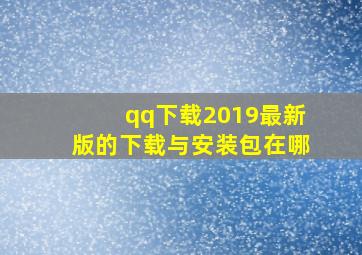 qq下载2019最新版的下载与安装包在哪