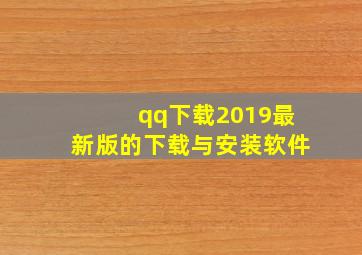 qq下载2019最新版的下载与安装软件