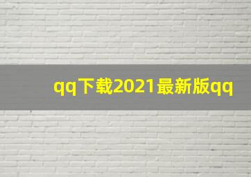 qq下载2021最新版qq